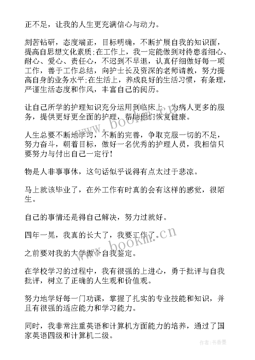 2023年护理大专毕业鉴定自我鉴定 大专护理毕业自我鉴定(汇总5篇)