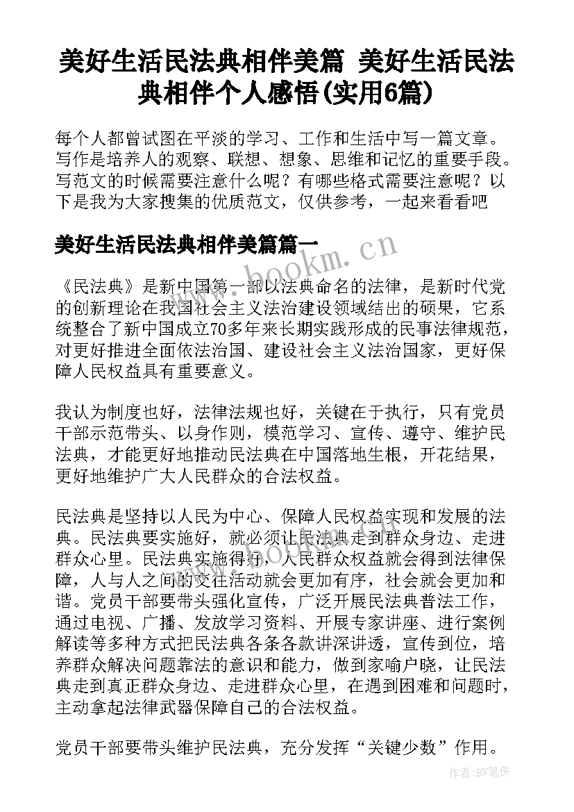 美好生活民法典相伴美篇 美好生活民法典相伴个人感悟(实用6篇)