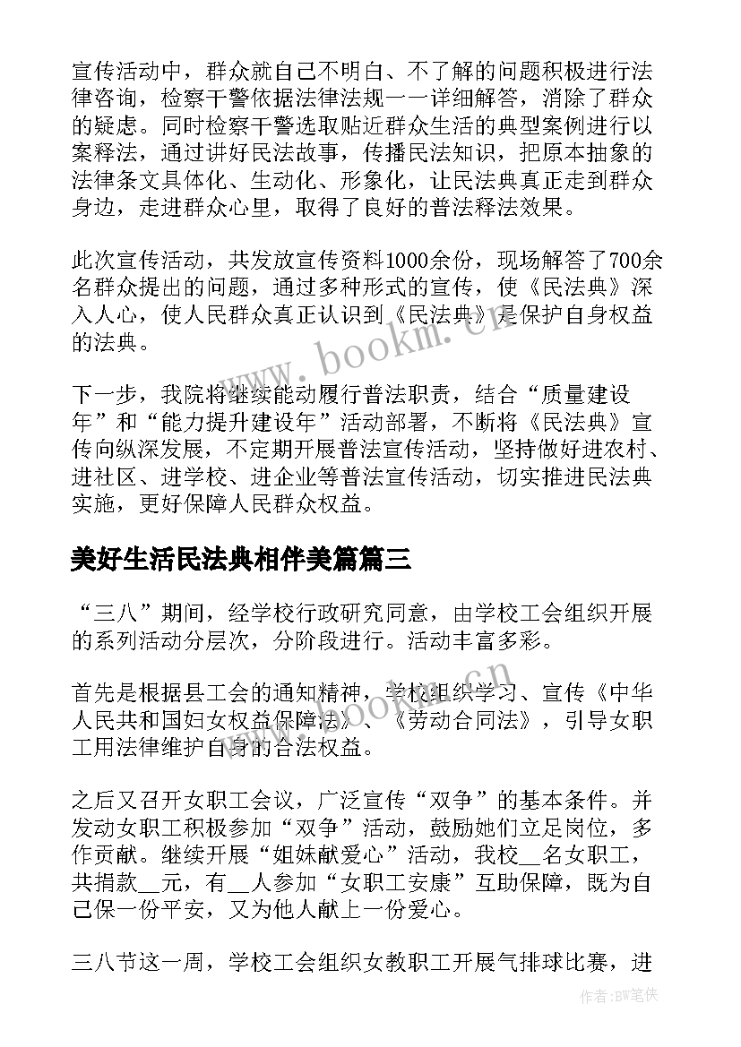 美好生活民法典相伴美篇 美好生活民法典相伴个人感悟(实用6篇)