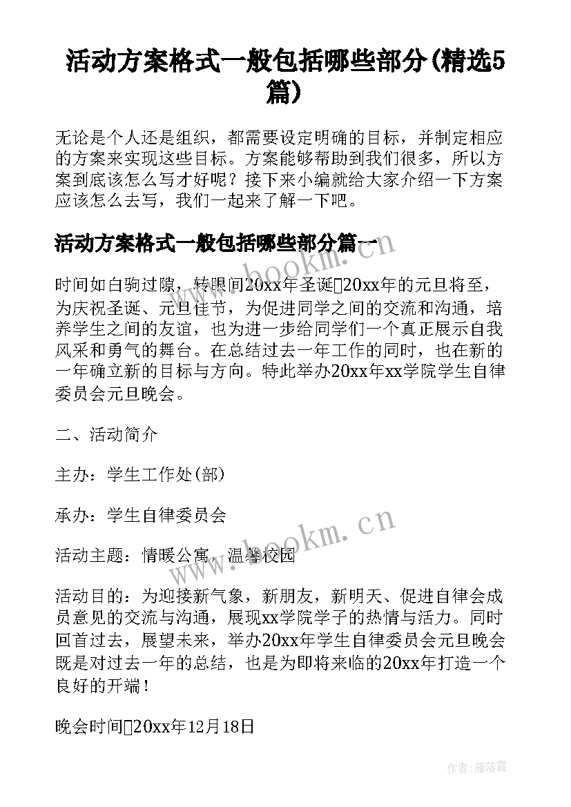 活动方案格式一般包括哪些部分(精选5篇)