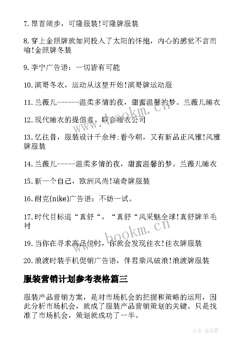 服装营销计划参考表格 服装营销工作计划(通用5篇)