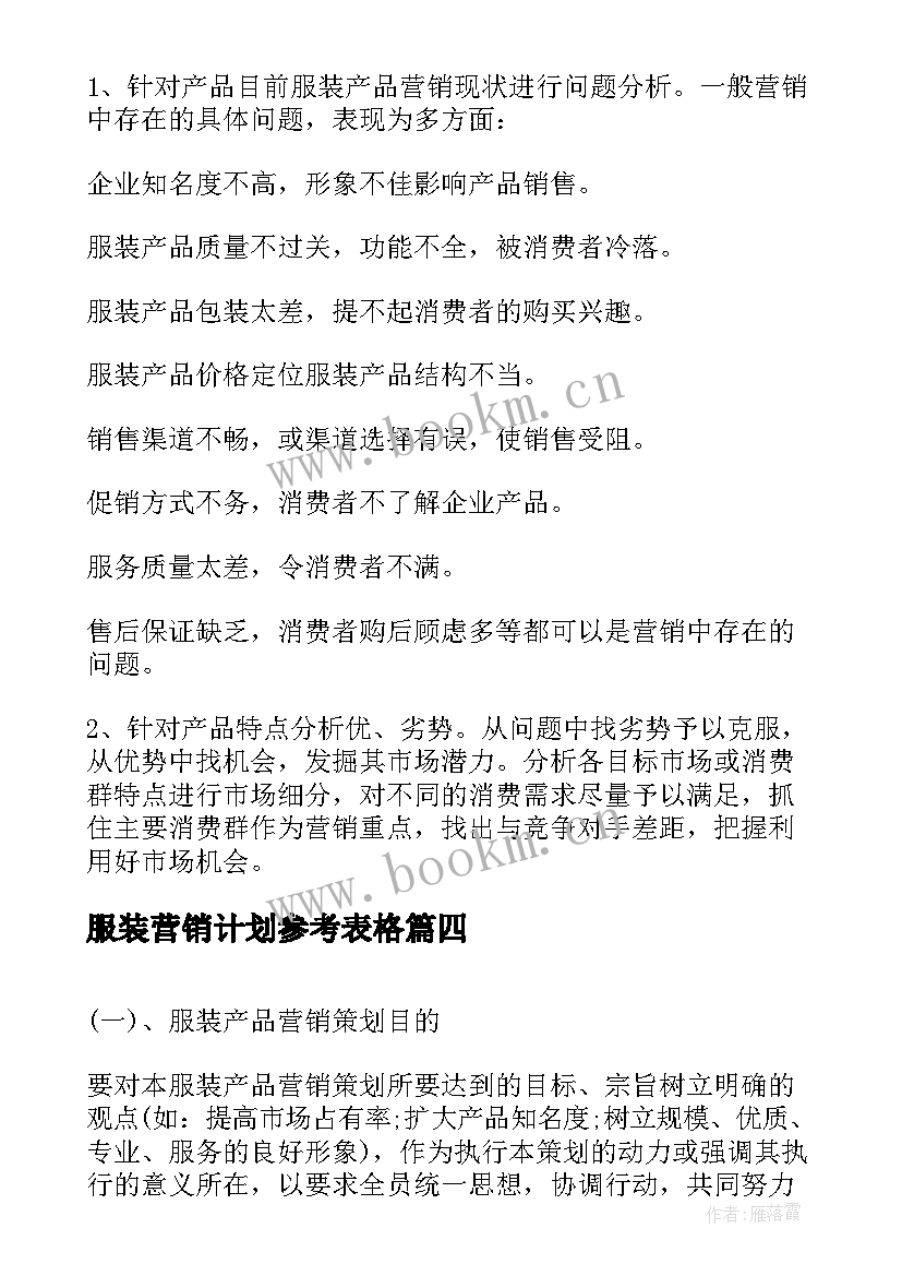 服装营销计划参考表格 服装营销工作计划(通用5篇)