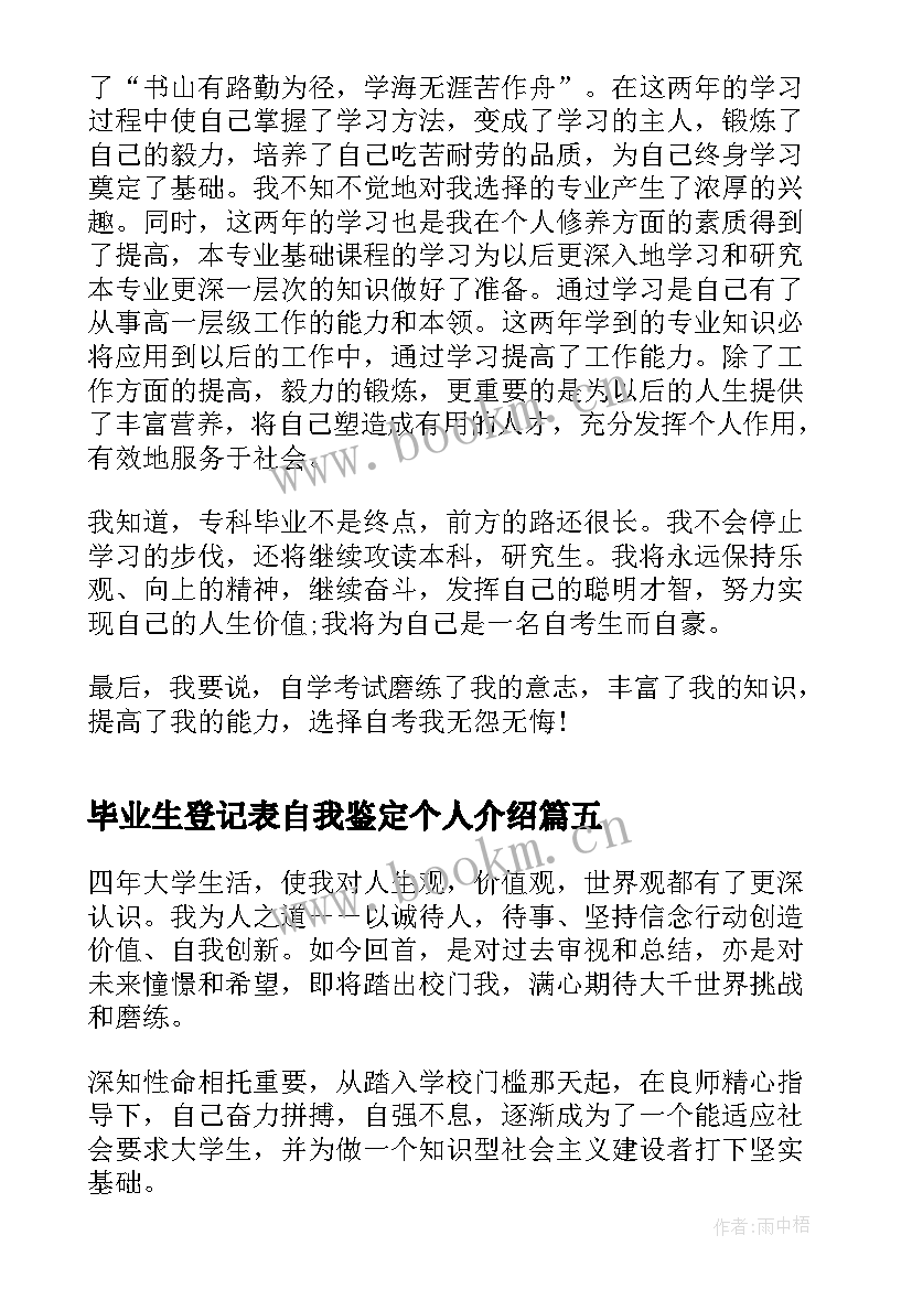 最新毕业生登记表自我鉴定个人介绍(模板9篇)