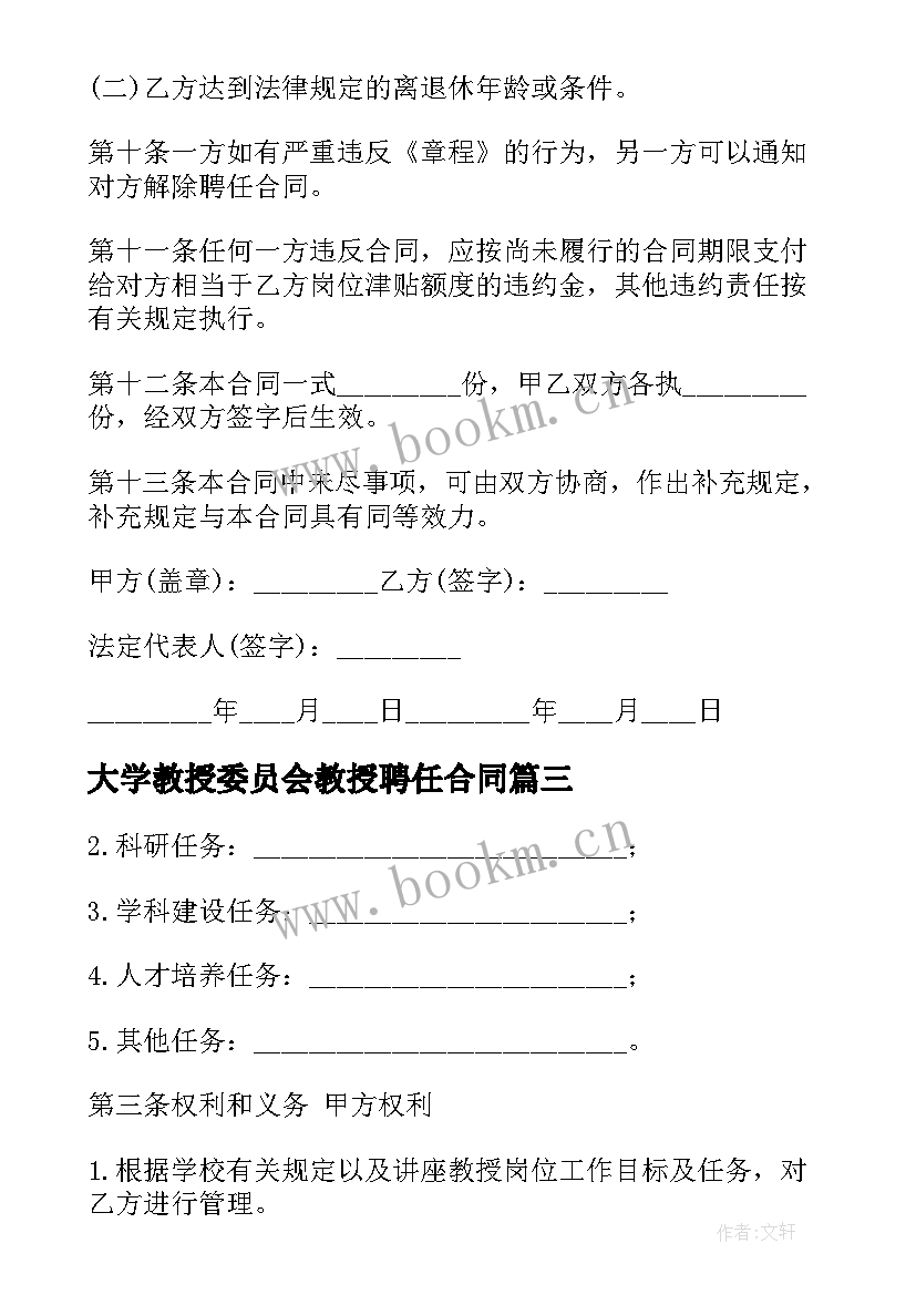 2023年大学教授委员会教授聘任合同(实用5篇)