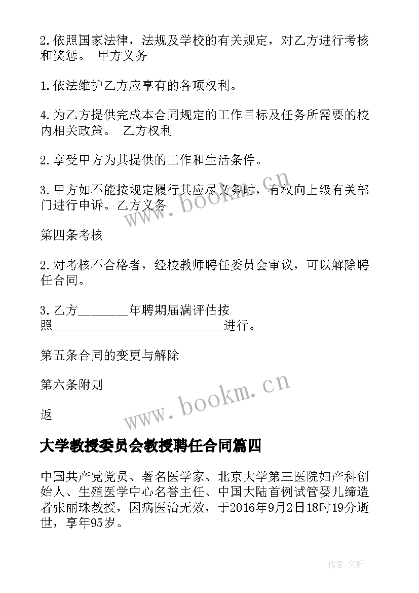 2023年大学教授委员会教授聘任合同(实用5篇)