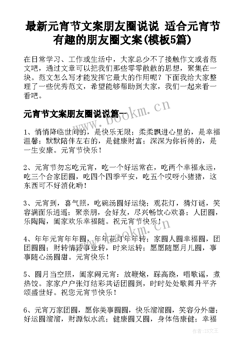 最新元宵节文案朋友圈说说 适合元宵节有趣的朋友圈文案(模板5篇)