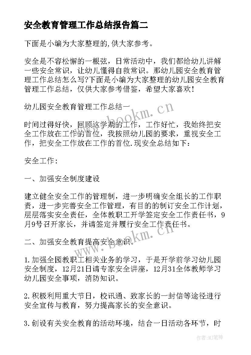 安全教育管理工作总结报告(模板5篇)