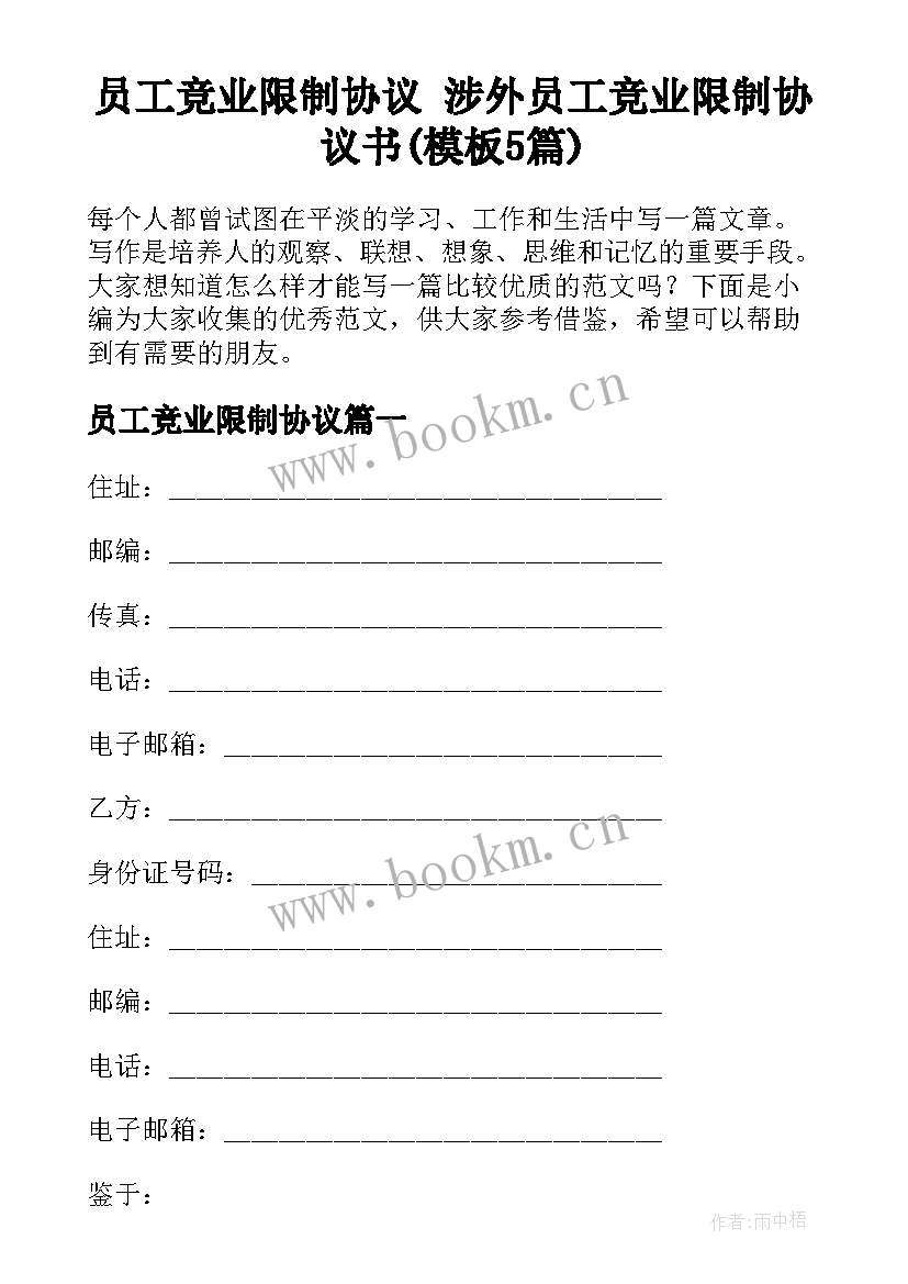 员工竞业限制协议 涉外员工竞业限制协议书(模板5篇)