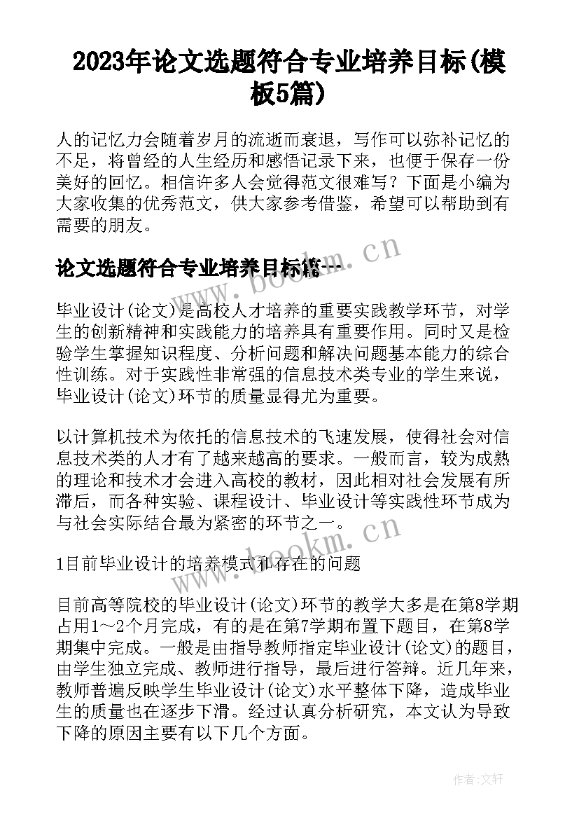 2023年论文选题符合专业培养目标(模板5篇)