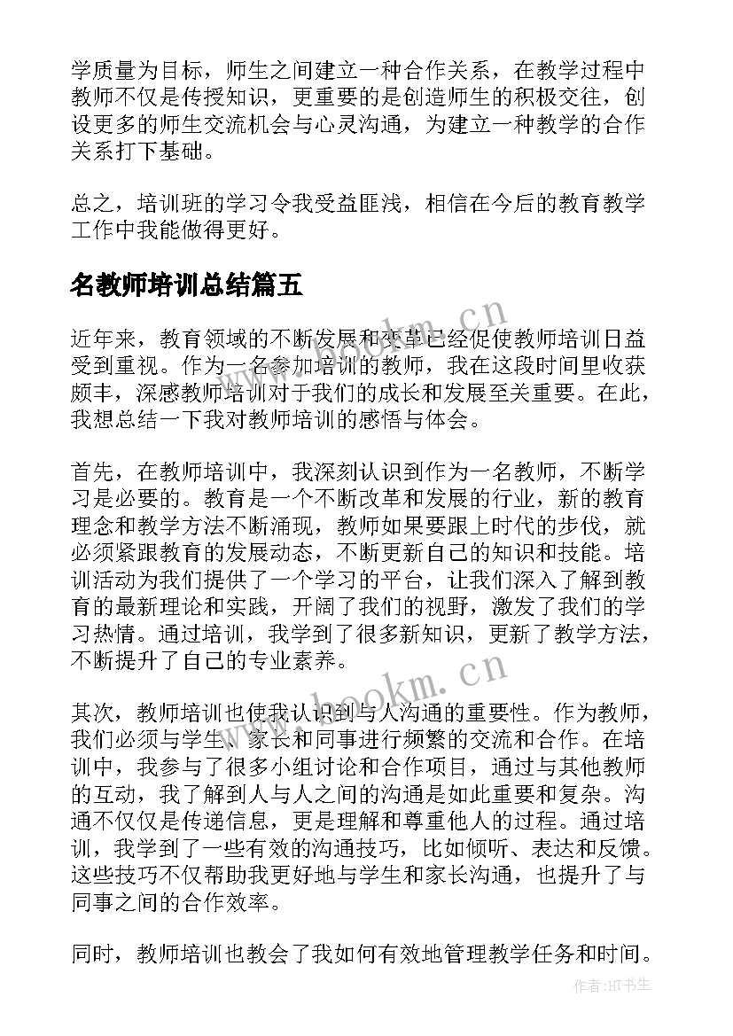 2023年名教师培训总结(优秀9篇)