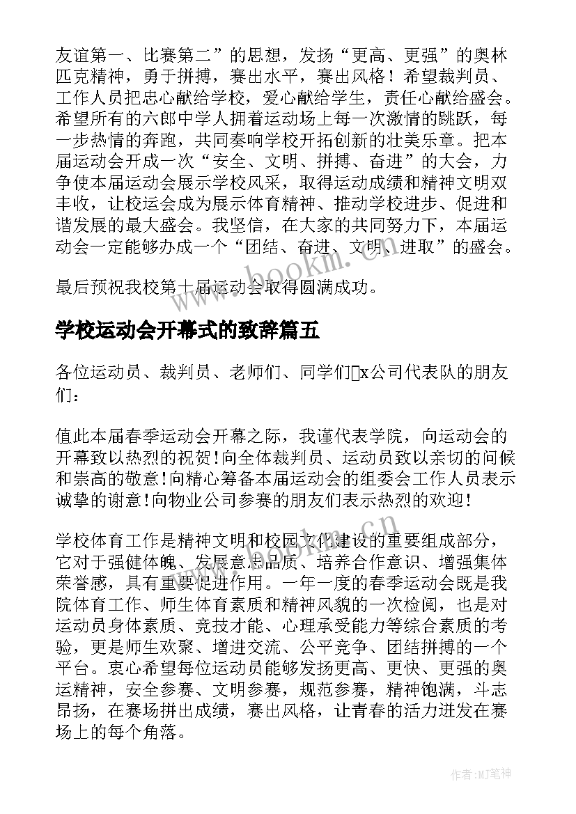 最新学校运动会开幕式的致辞 学校运动会开幕式致辞(实用10篇)