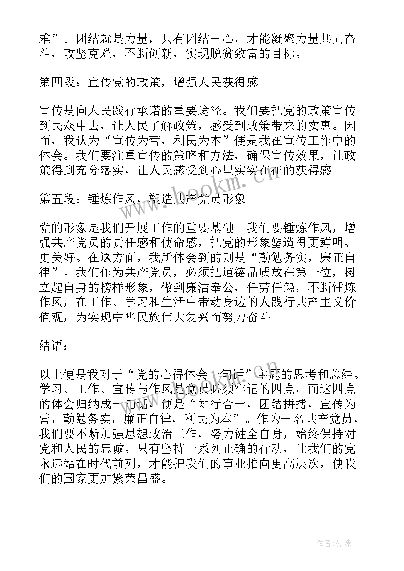 最新一句话心得 党的心得体会一句话(通用5篇)