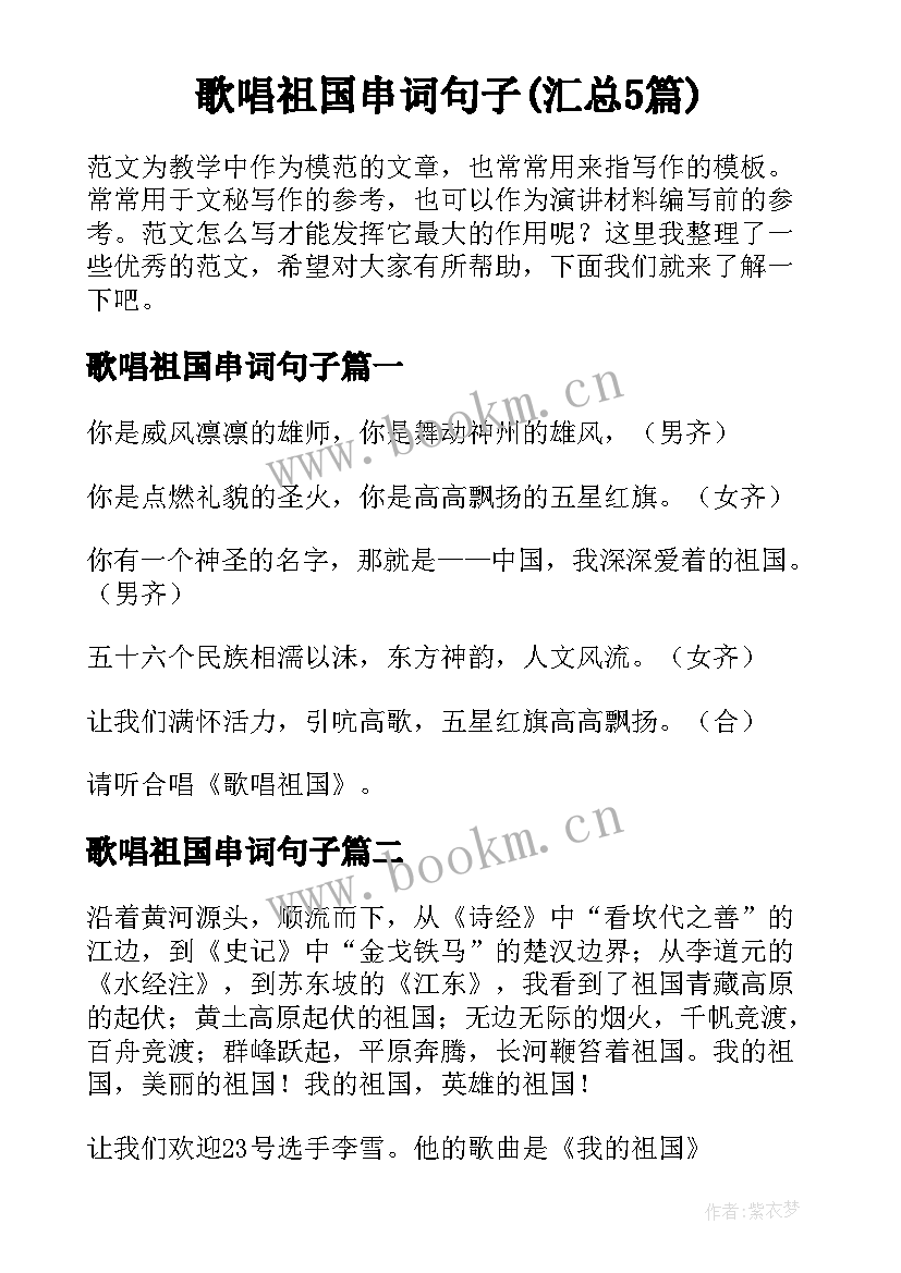 歌唱祖国串词句子(汇总5篇)