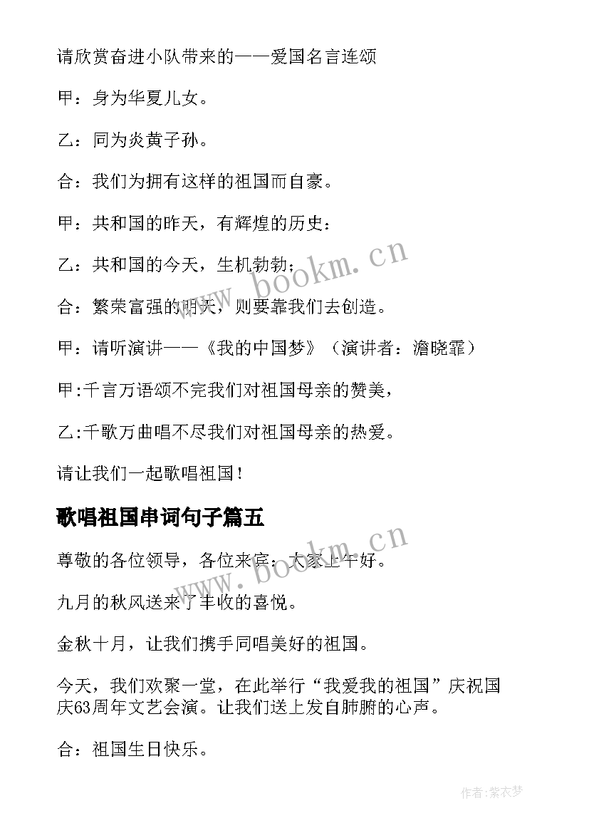 歌唱祖国串词句子(汇总5篇)