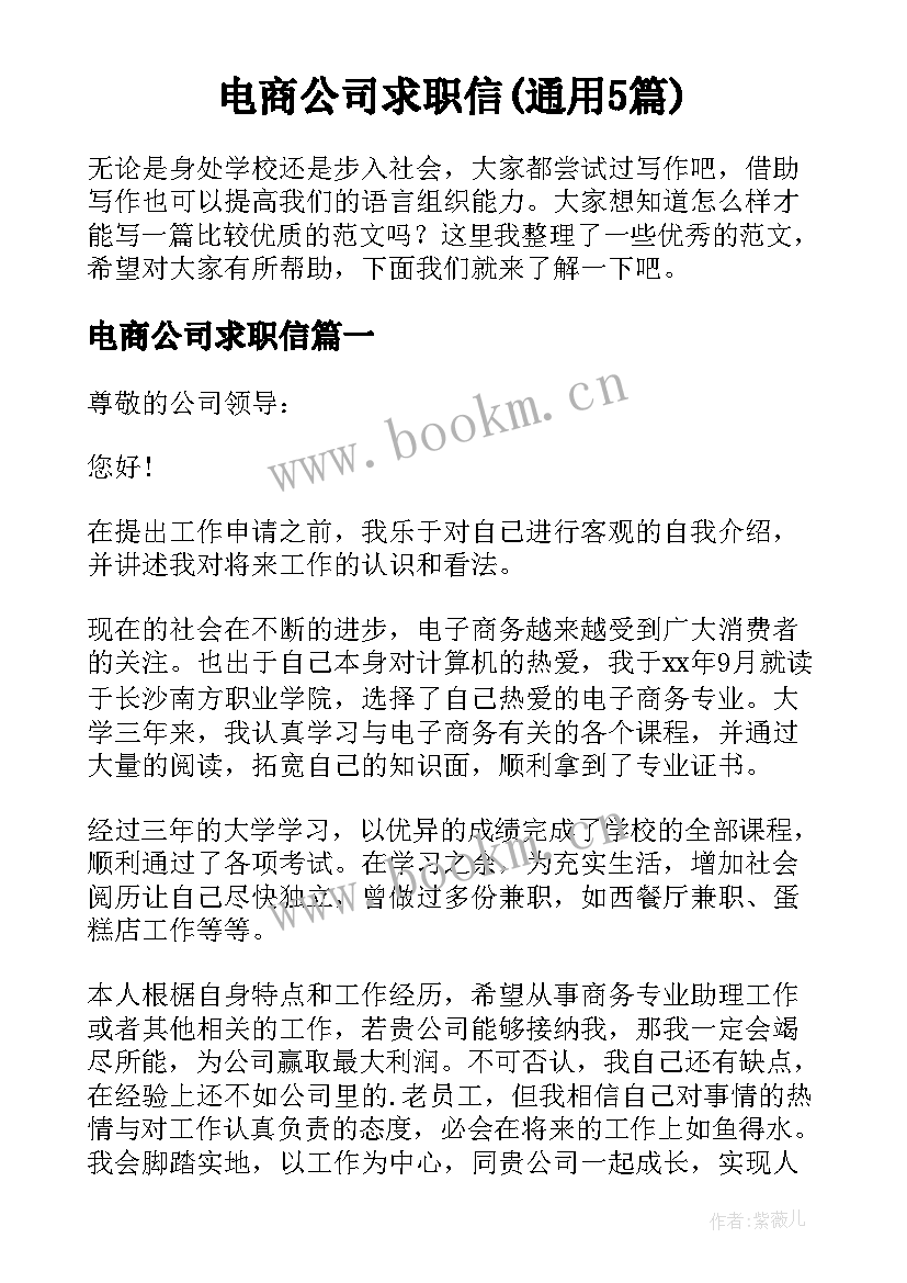 电商公司求职信(通用5篇)