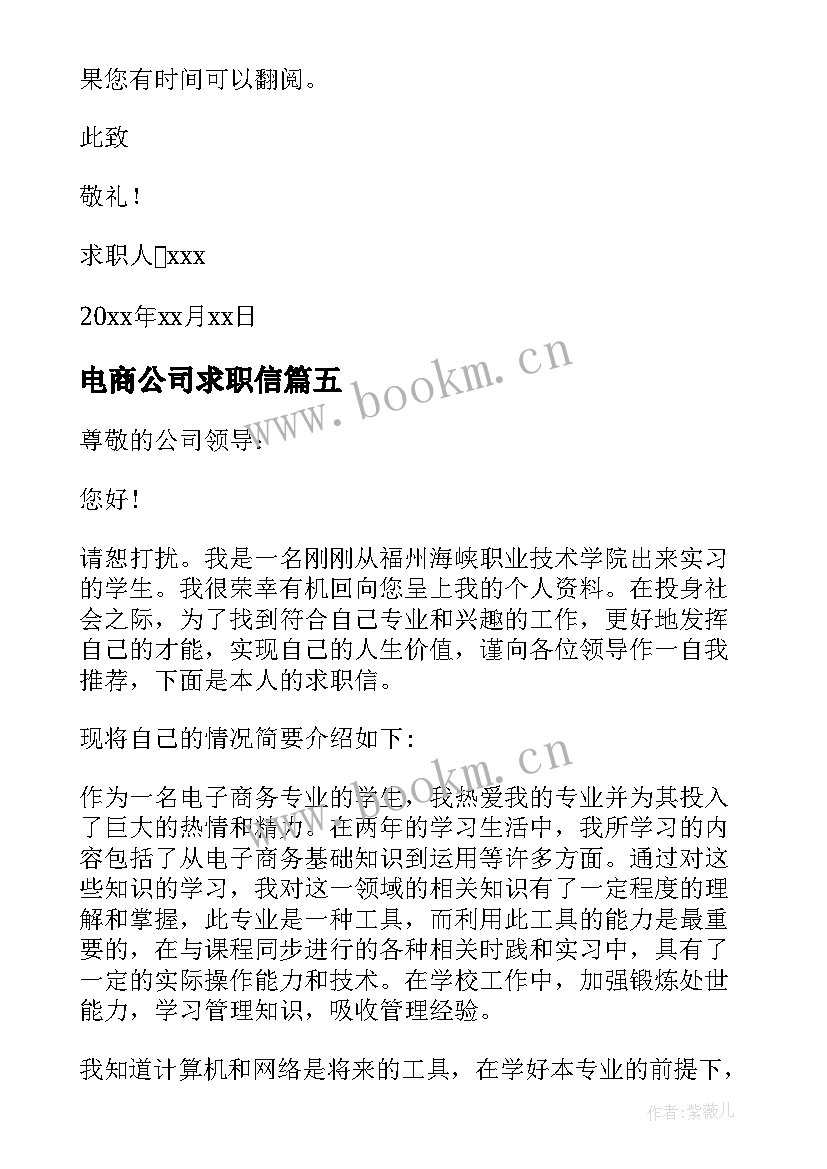 电商公司求职信(通用5篇)