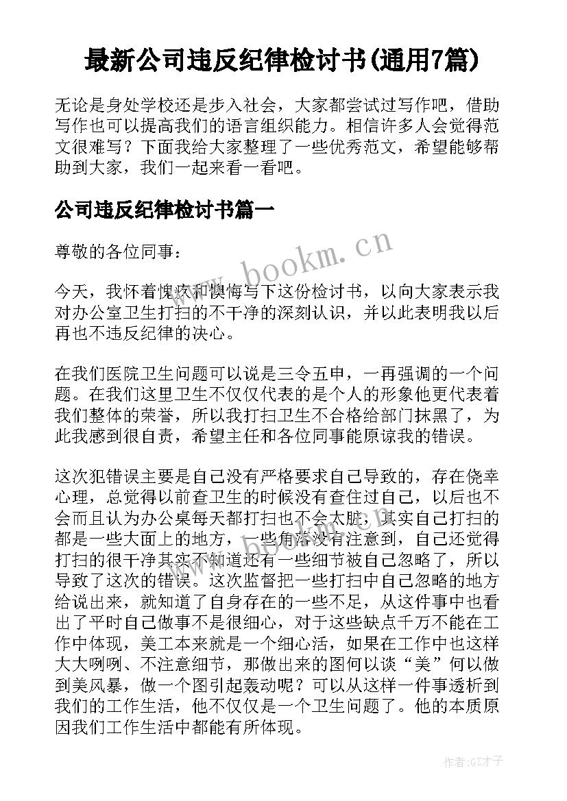 最新公司违反纪律检讨书(通用7篇)