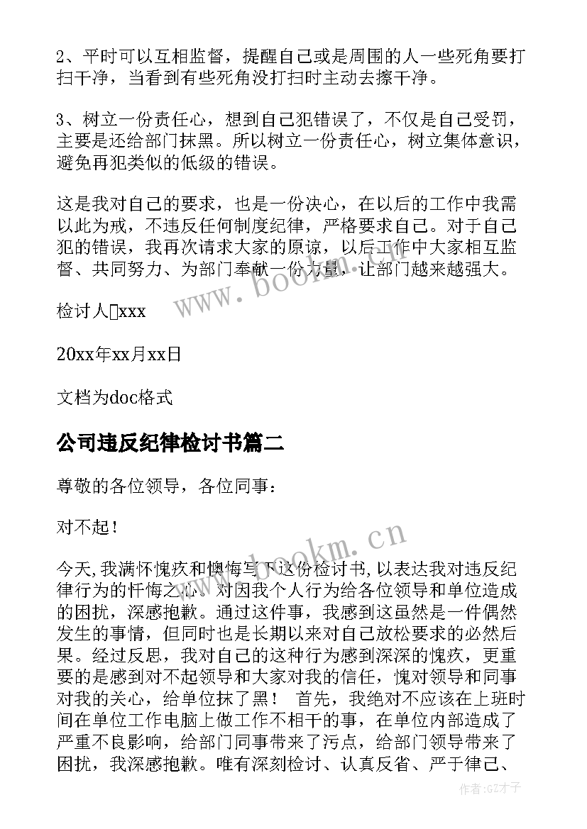 最新公司违反纪律检讨书(通用7篇)