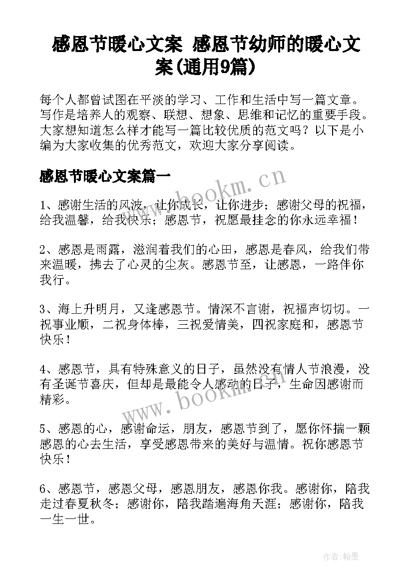 感恩节暖心文案 感恩节幼师的暖心文案(通用9篇)