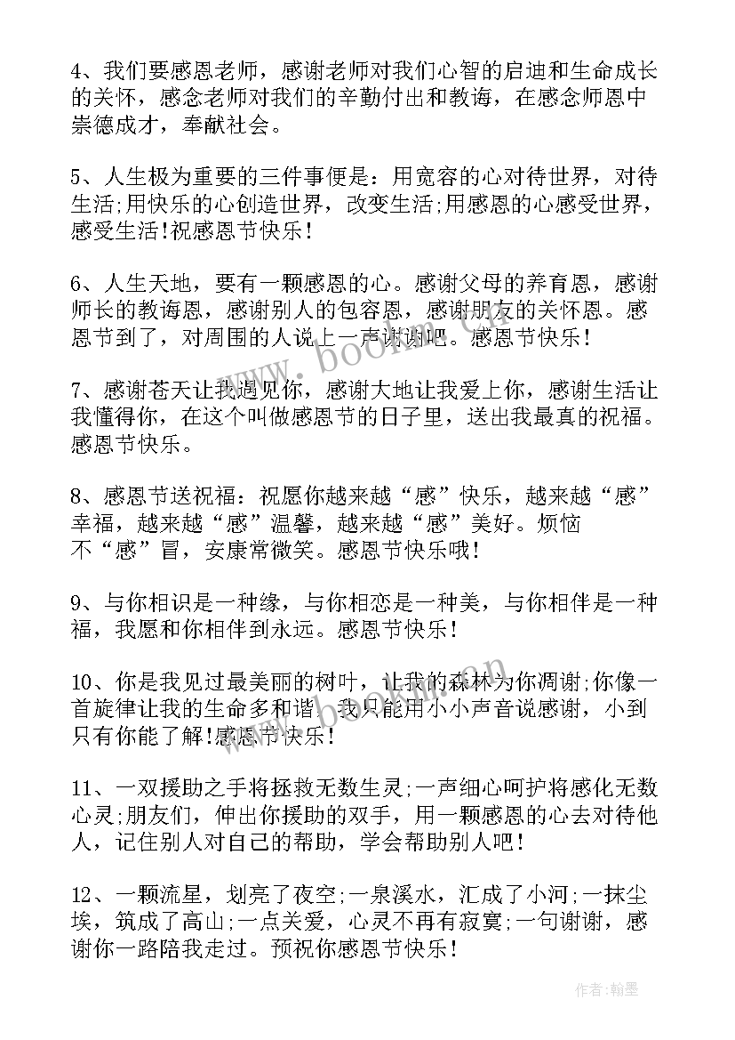 感恩节暖心文案 感恩节幼师的暖心文案(通用9篇)