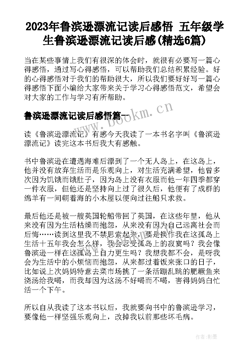 2023年鲁滨逊漂流记读后感悟 五年级学生鲁滨逊漂流记读后感(精选6篇)