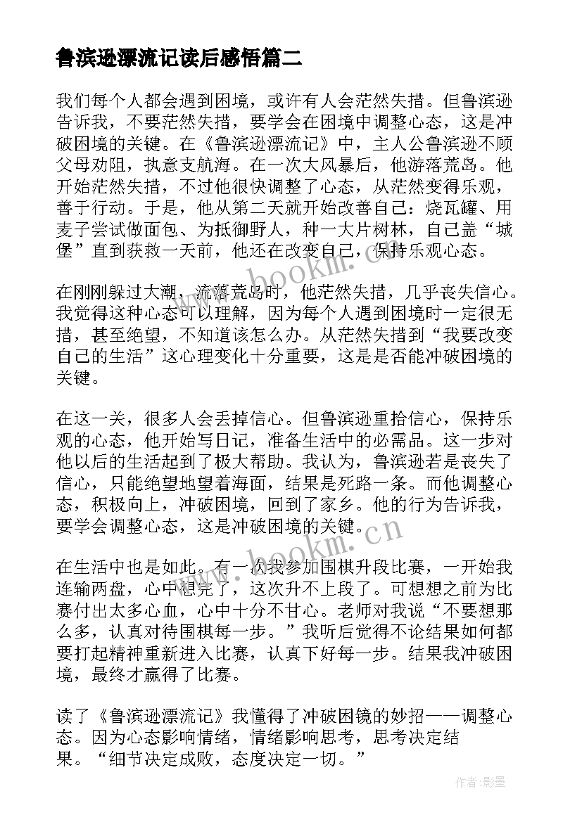 2023年鲁滨逊漂流记读后感悟 五年级学生鲁滨逊漂流记读后感(精选6篇)