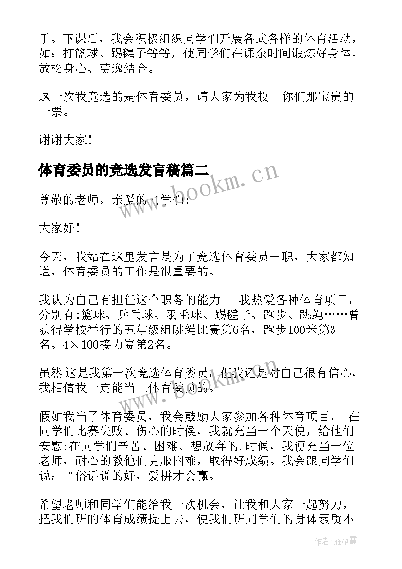 最新体育委员的竞选发言稿 竞选体育委员发言稿(实用7篇)