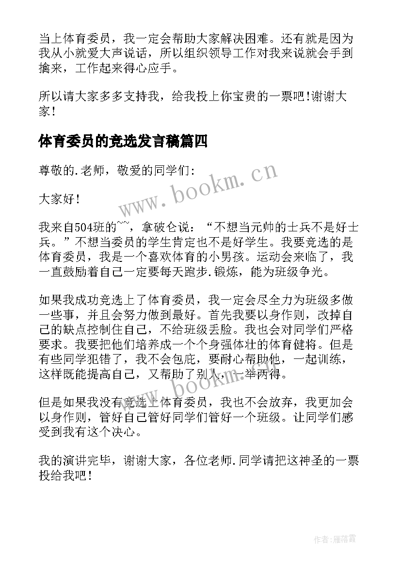 最新体育委员的竞选发言稿 竞选体育委员发言稿(实用7篇)