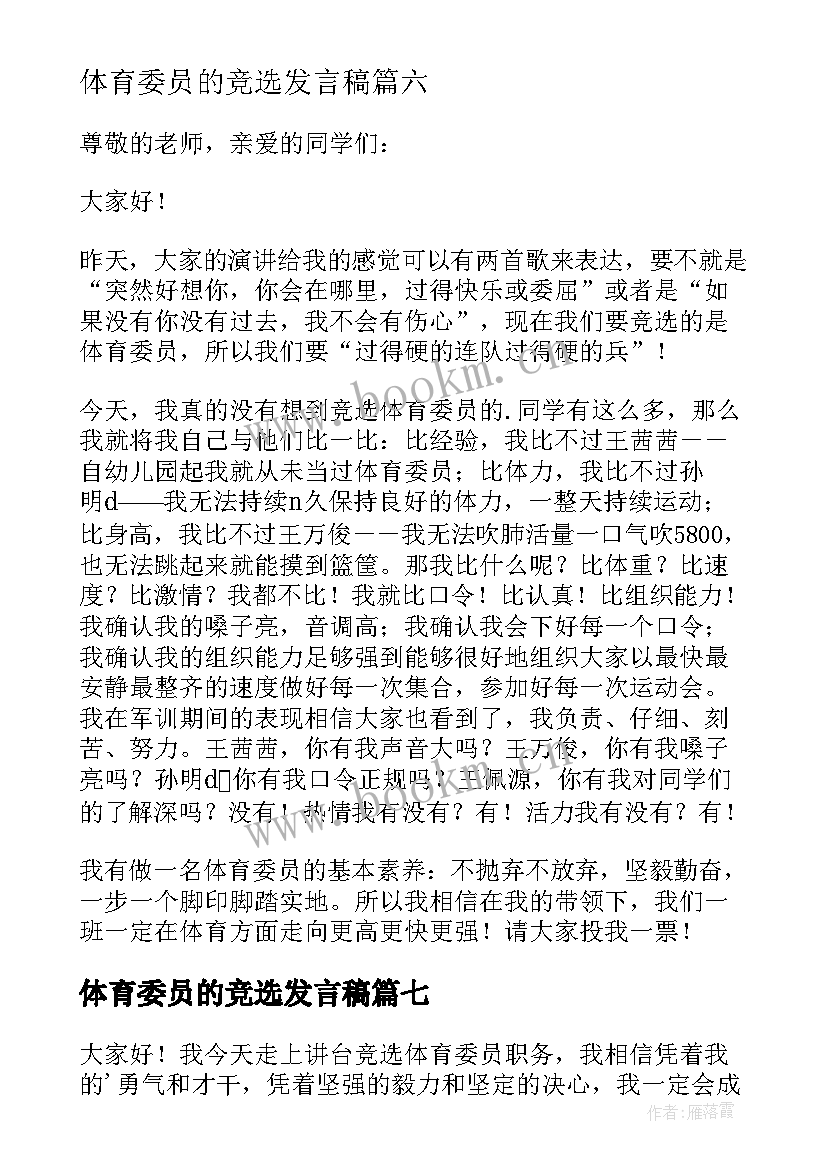 最新体育委员的竞选发言稿 竞选体育委员发言稿(实用7篇)