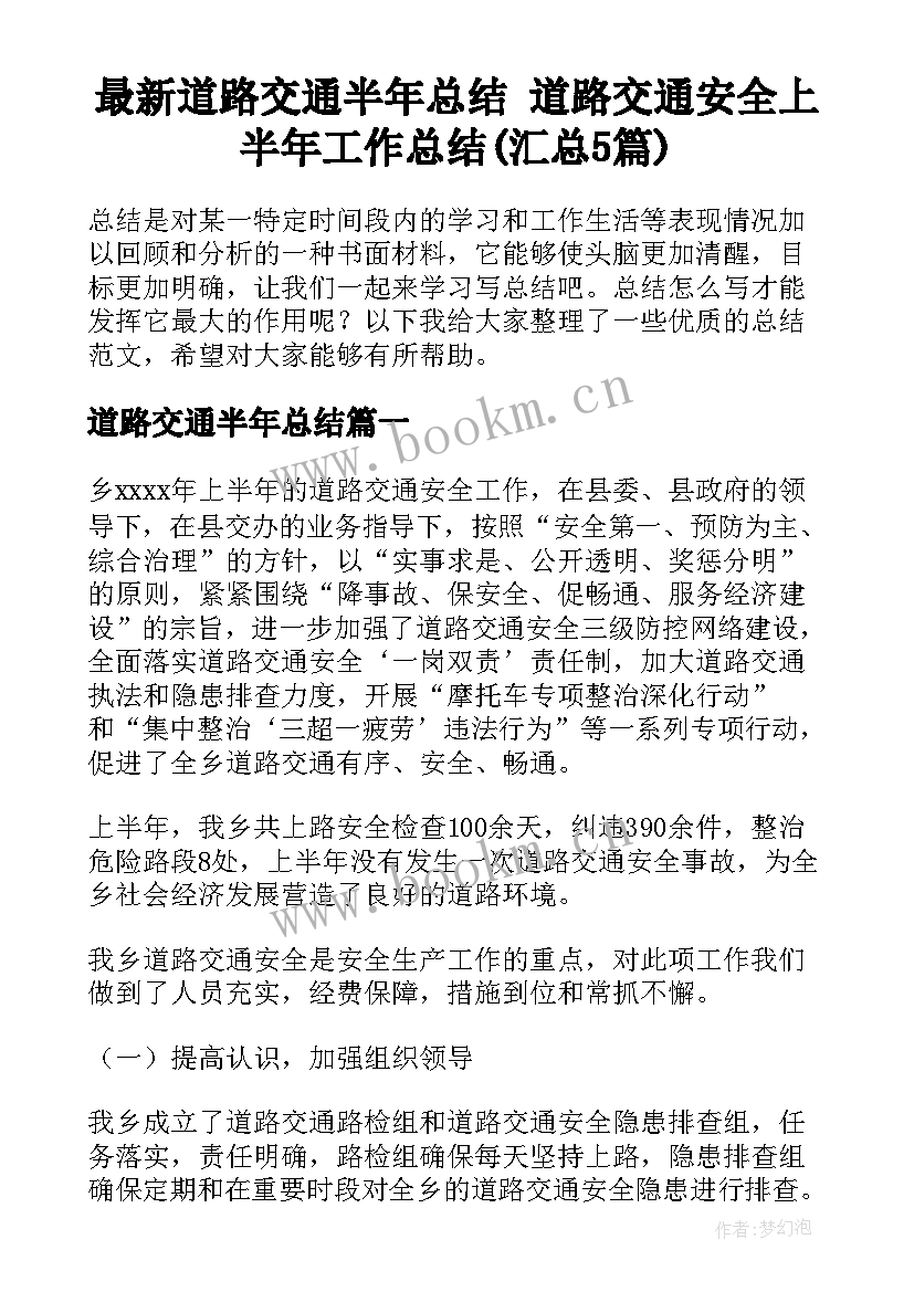 最新道路交通半年总结 道路交通安全上半年工作总结(汇总5篇)