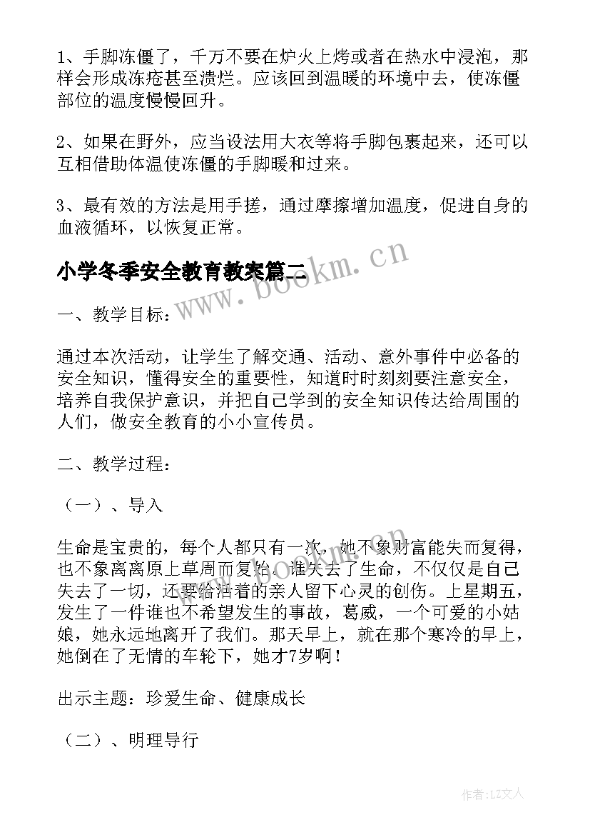 小学冬季安全教育教案(优秀5篇)