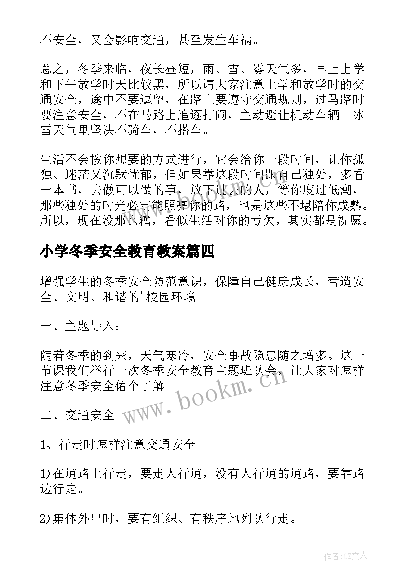 小学冬季安全教育教案(优秀5篇)