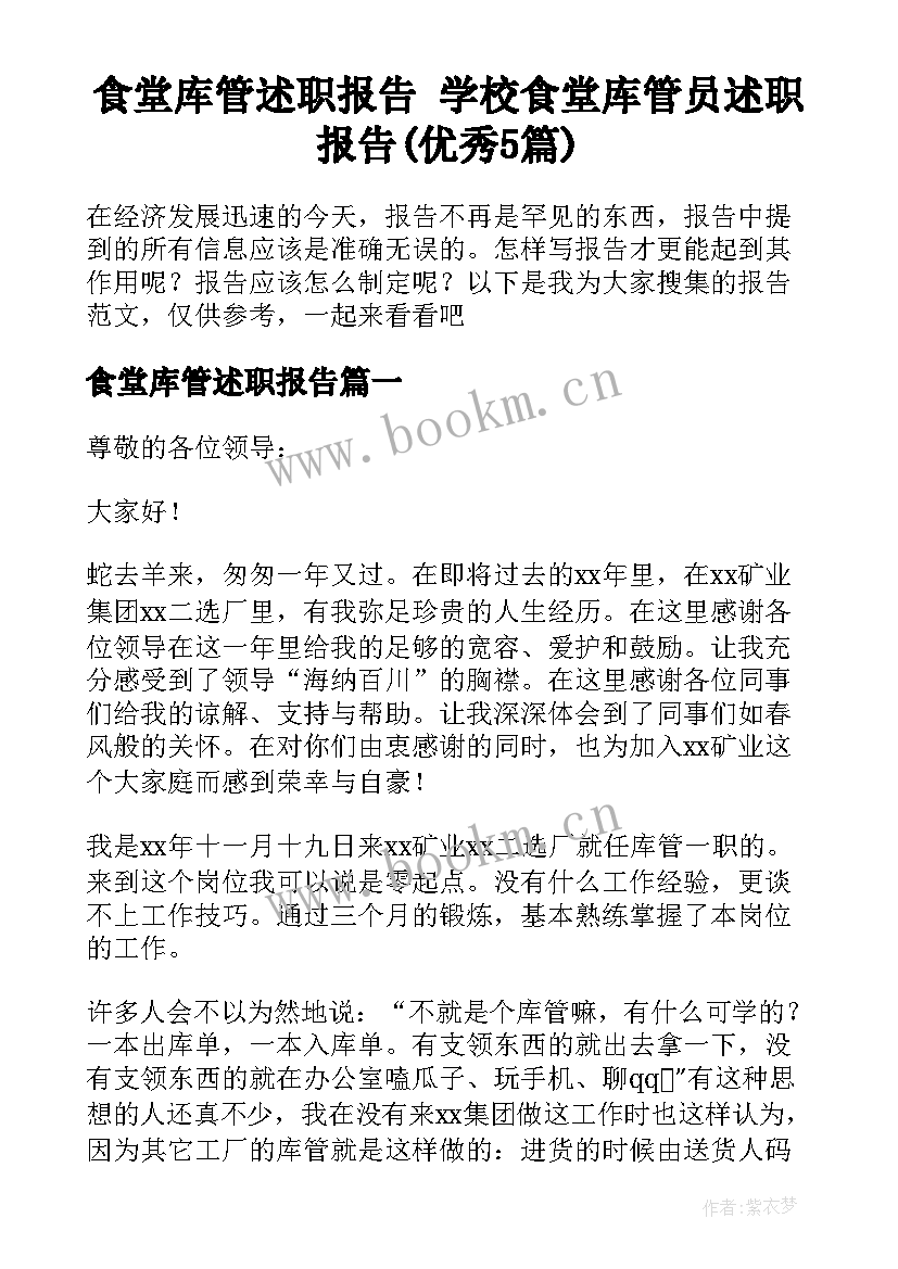 食堂库管述职报告 学校食堂库管员述职报告(优秀5篇)