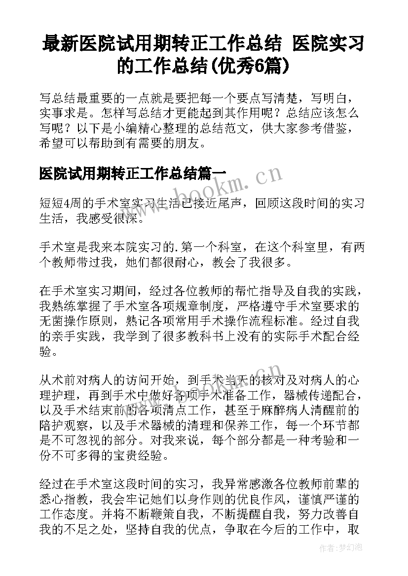 最新医院试用期转正工作总结 医院实习的工作总结(优秀6篇)