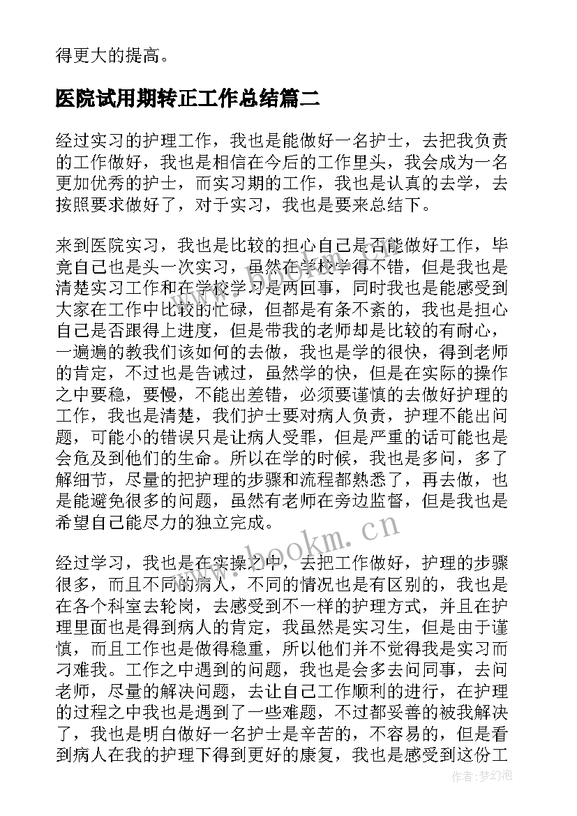 最新医院试用期转正工作总结 医院实习的工作总结(优秀6篇)