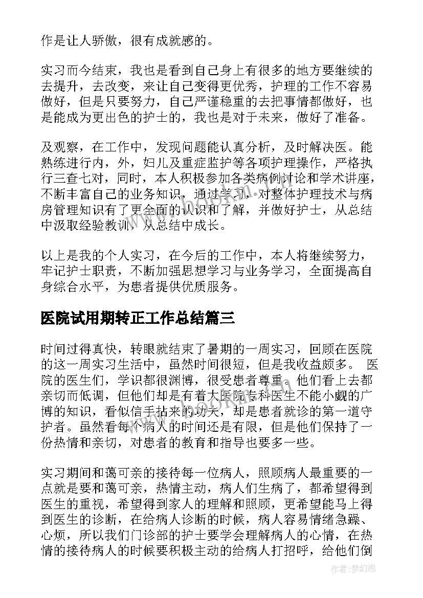 最新医院试用期转正工作总结 医院实习的工作总结(优秀6篇)