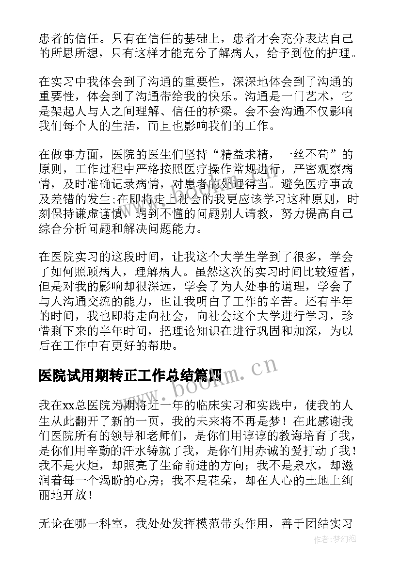 最新医院试用期转正工作总结 医院实习的工作总结(优秀6篇)