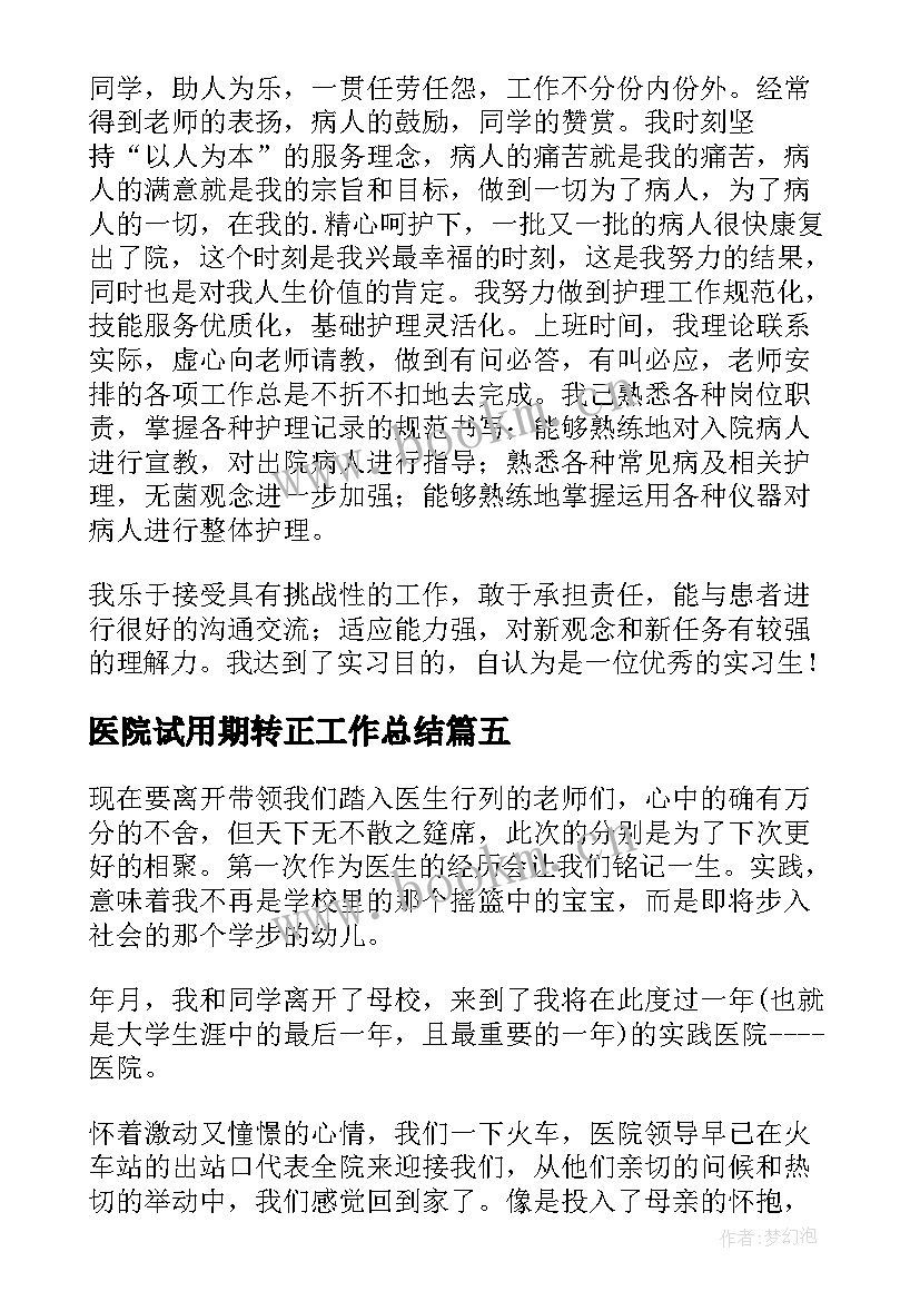 最新医院试用期转正工作总结 医院实习的工作总结(优秀6篇)