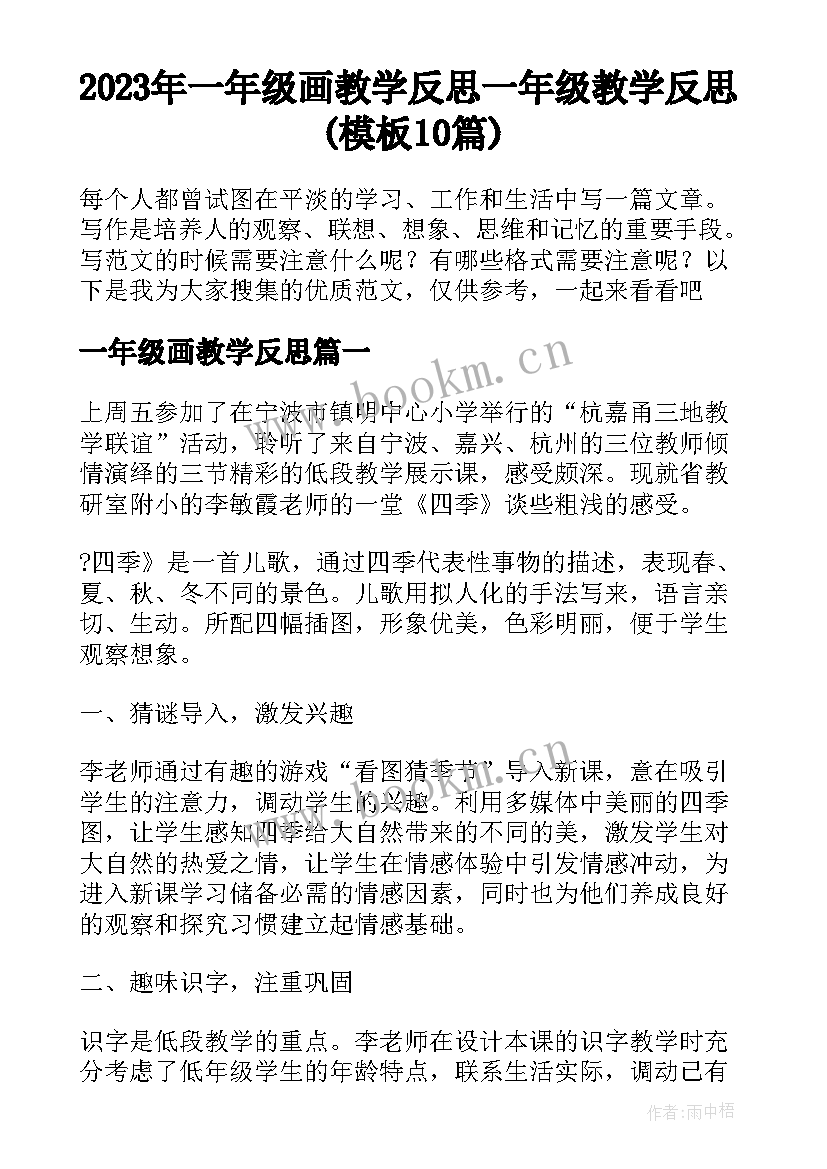 2023年一年级画教学反思 一年级教学反思(模板10篇)