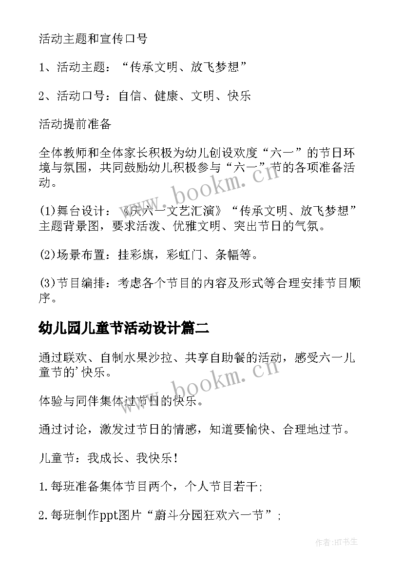 幼儿园儿童节活动设计 幼儿园儿童节活动方案策划(模板5篇)