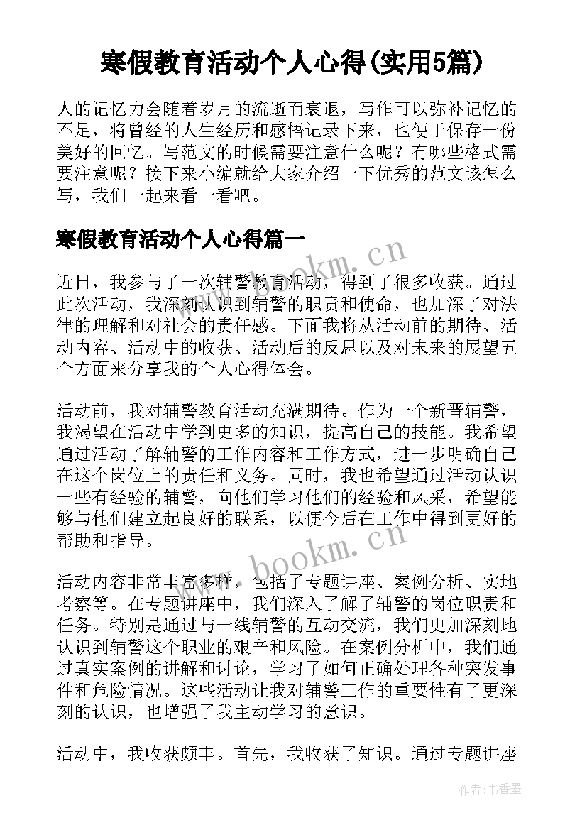 寒假教育活动个人心得(实用5篇)