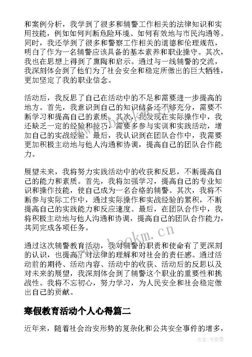 寒假教育活动个人心得(实用5篇)