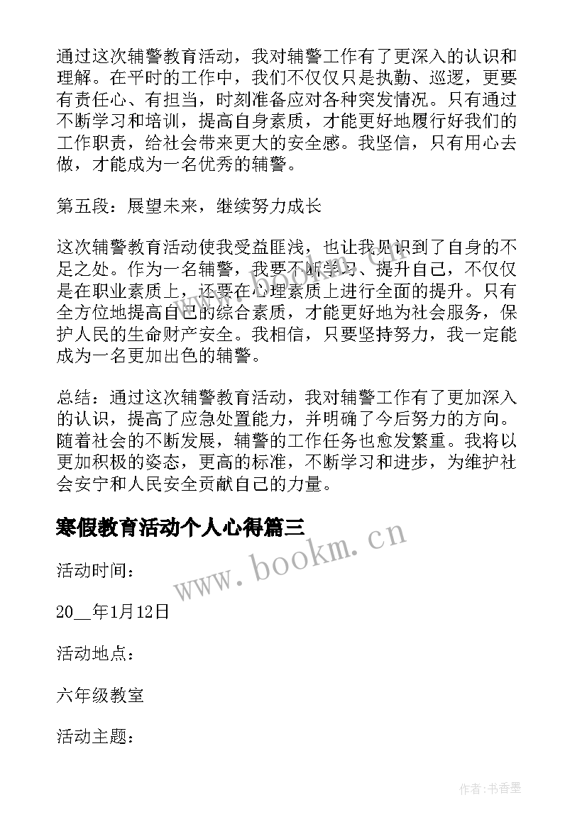 寒假教育活动个人心得(实用5篇)