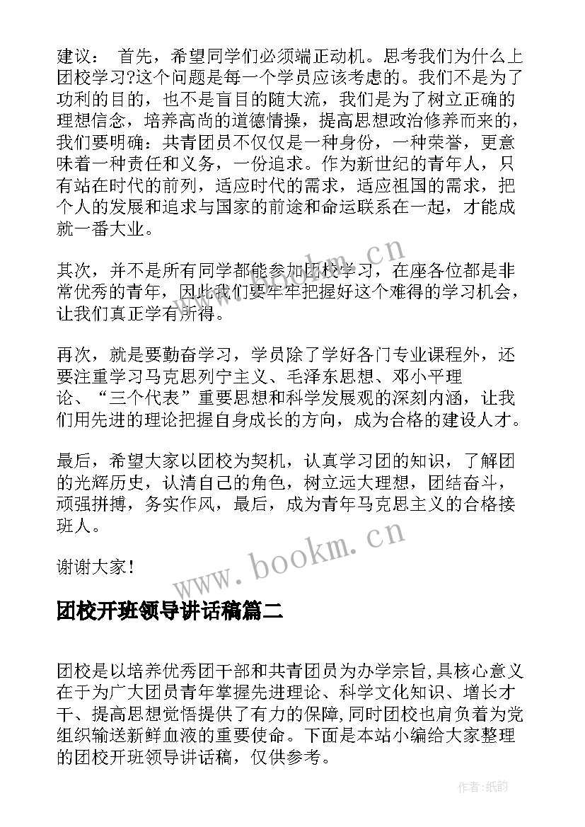 团校开班领导讲话稿 团校开班典礼领导讲话稿(模板5篇)