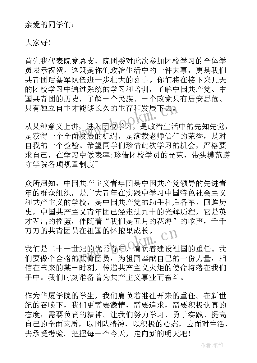 团校开班领导讲话稿 团校开班典礼领导讲话稿(模板5篇)