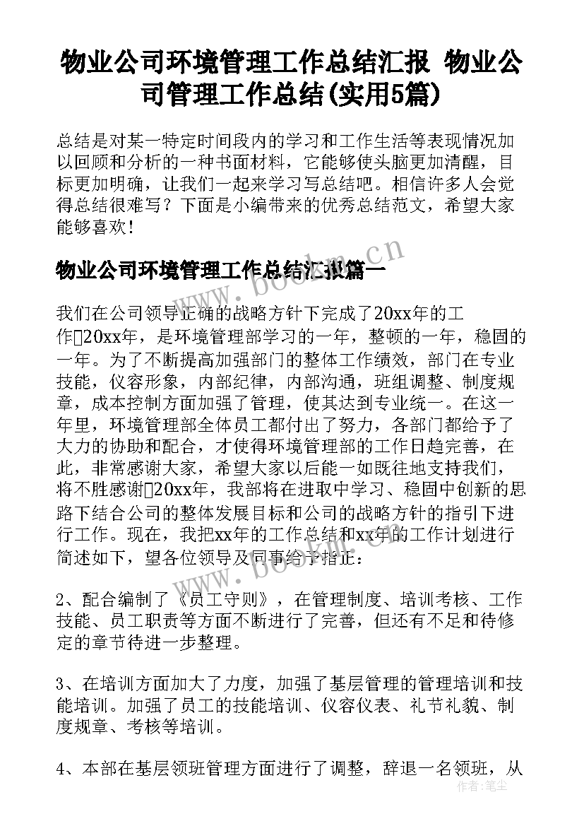 物业公司环境管理工作总结汇报 物业公司管理工作总结(实用5篇)