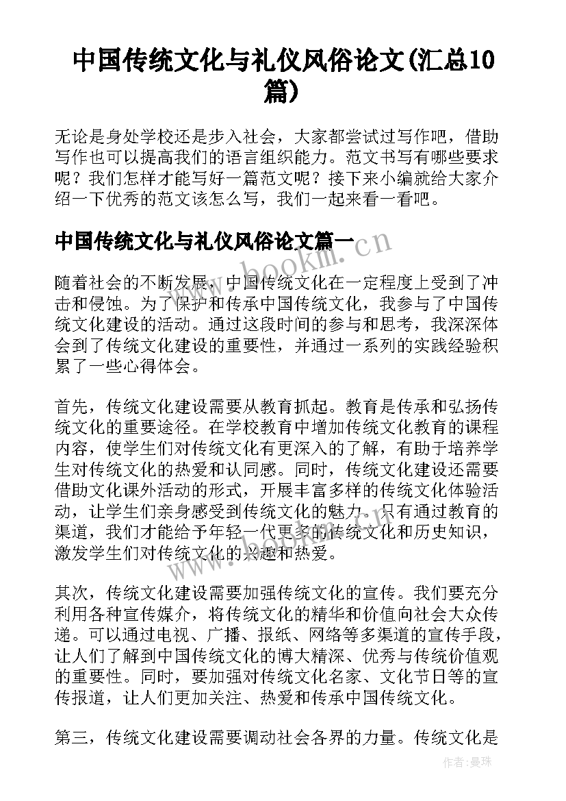 中国传统文化与礼仪风俗论文(汇总10篇)