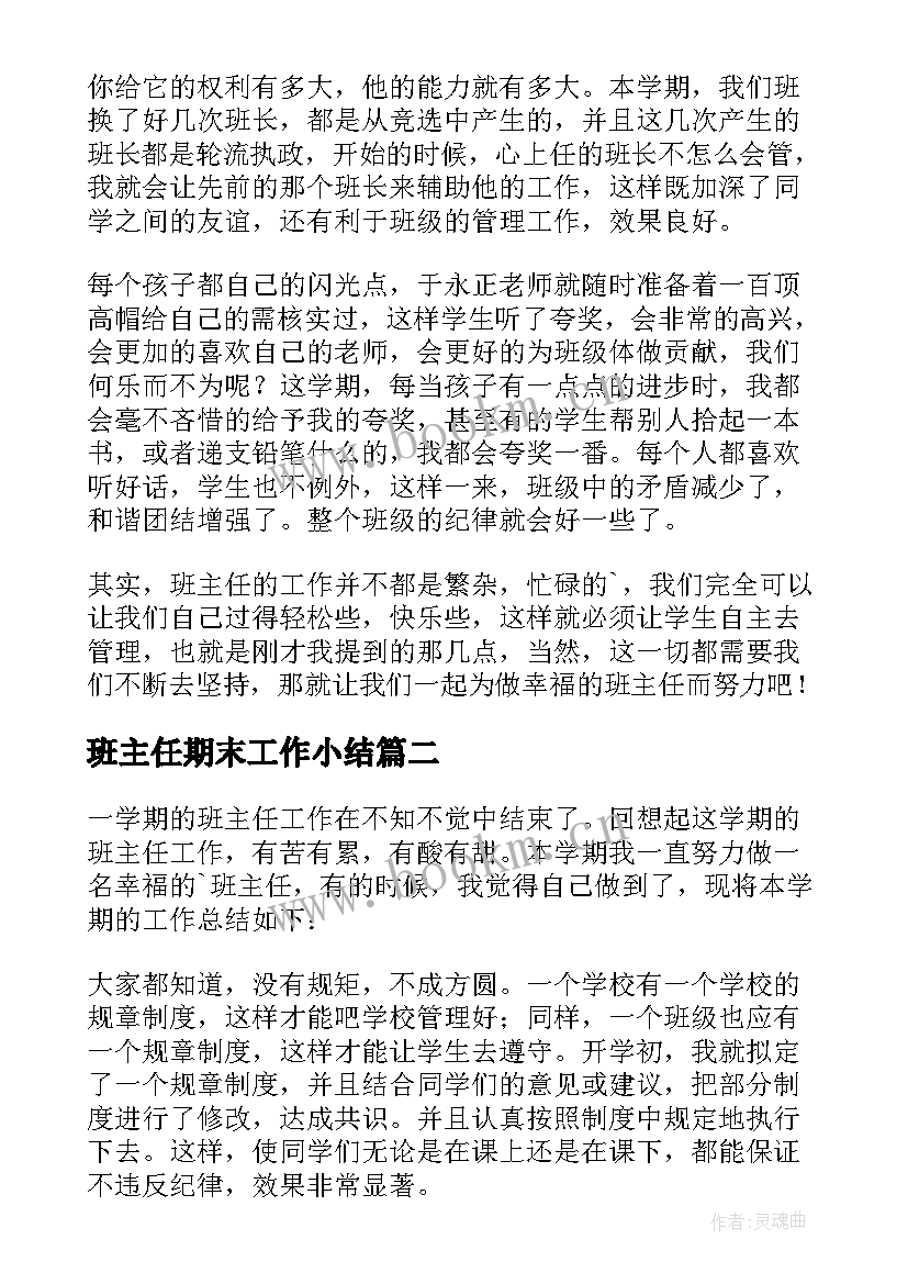 班主任期末工作小结(优秀5篇)