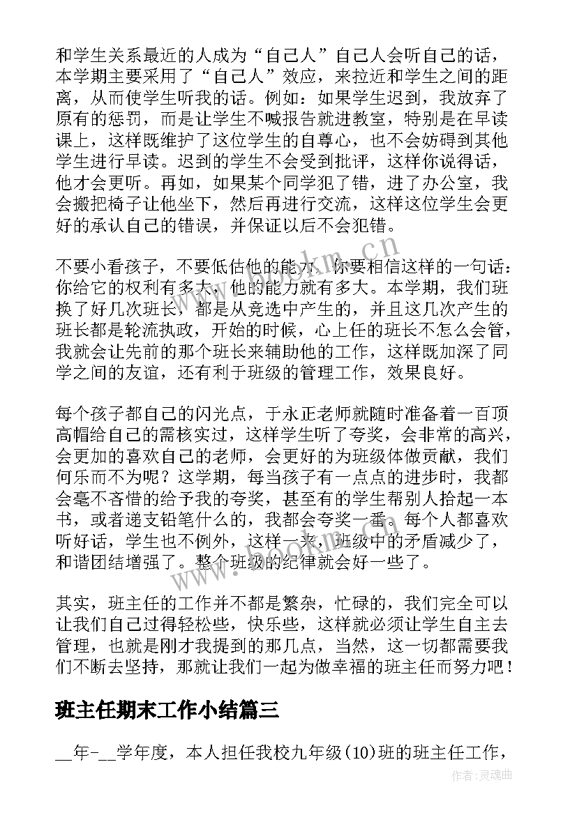 班主任期末工作小结(优秀5篇)