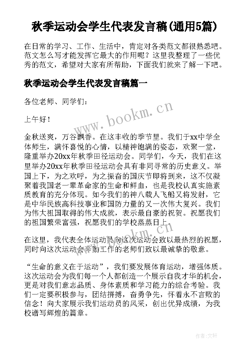 秋季运动会学生代表发言稿(通用5篇)